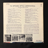LP Fabulous Golden Bouzoukia Ensemble - Ta Katapliktika Hrisa Bouzoukia VG+/VG+ Greek music