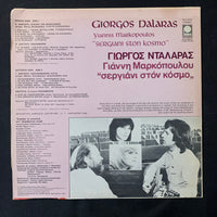 LP Giorgos Dalaras, Yannis Markopolous 'Sergiani Ston Kosmo' (1979) Greece Greek music