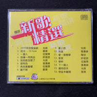 CD 'New Song Selection' Chinese pop compilation Guangliang, Ren Xianqui, Na Ying, Xu Ruyun